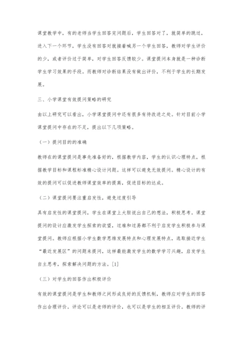 小学课堂有效提问策略研究.docx