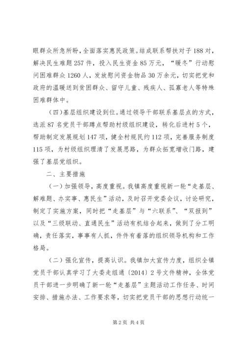 新一轮走基层活动情况汇报.docx