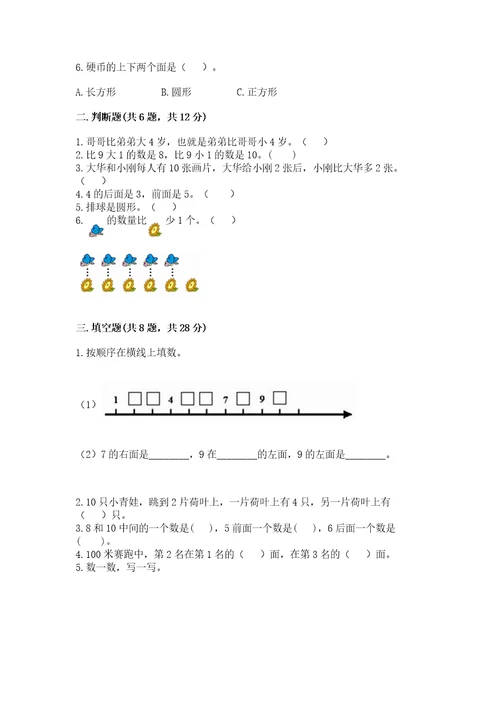 小学一年级上册数学期末测试卷附答案（a卷）