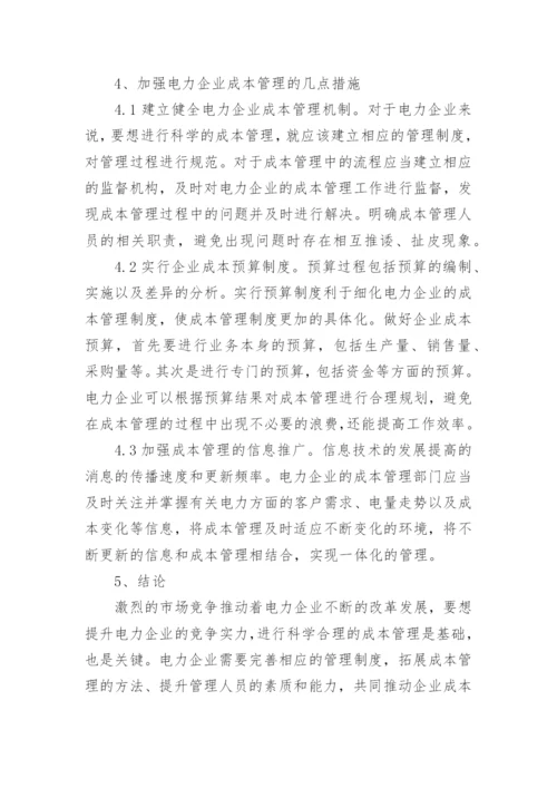 经济形势下对电力企业成本管理论文.docx
