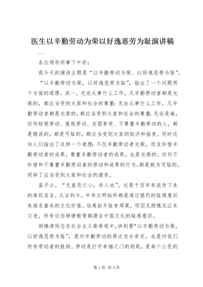 医生以辛勤劳动为荣以好逸恶劳为耻演讲稿.docx