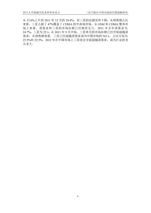 三星手机在中国市场的营销策略研究本科生毕业论文.docx