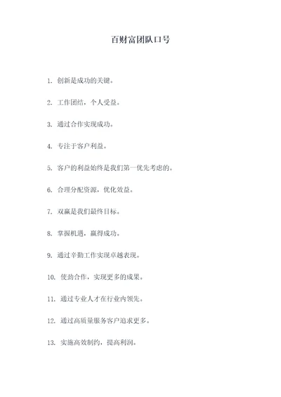 百财富团队口号