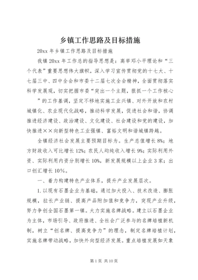 乡镇工作思路及目标措施.docx