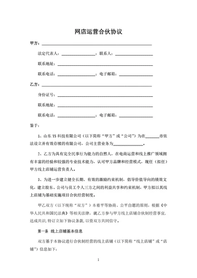 网店运营合伙协议