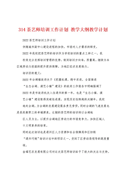 314茶艺师培训工作计划 教学大纲教学计划