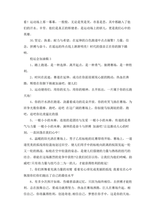 校运会加油稿(集合15篇).docx