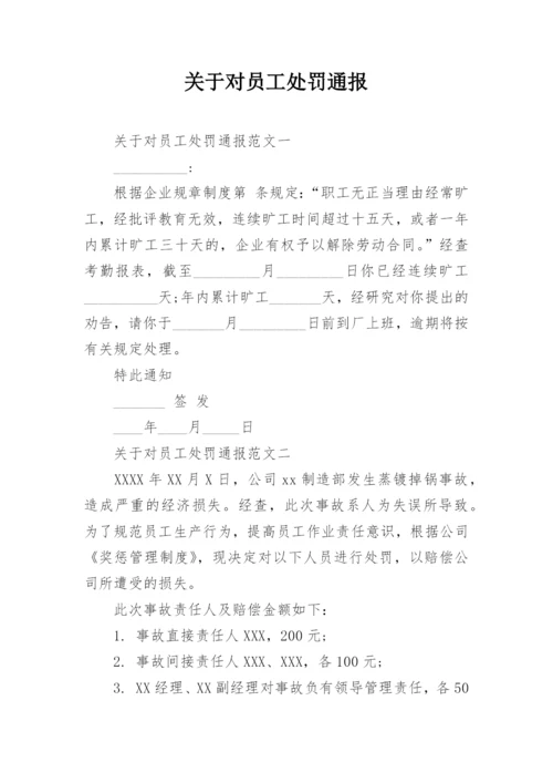 关于对员工处罚通报.docx