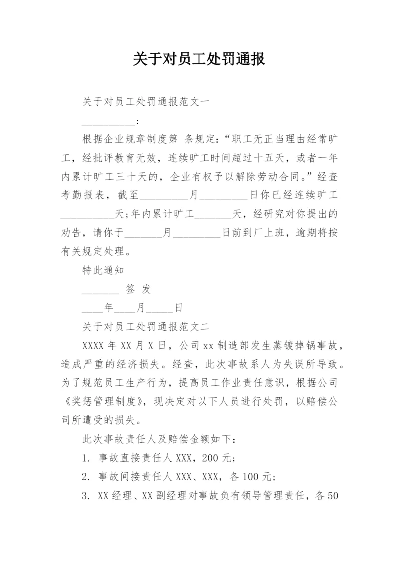 关于对员工处罚通报.docx