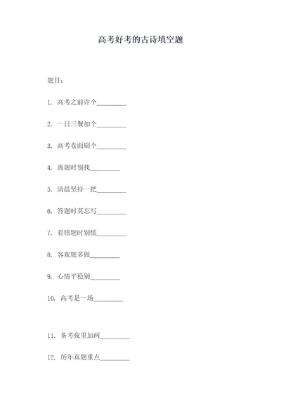 高考好考的古诗填空题