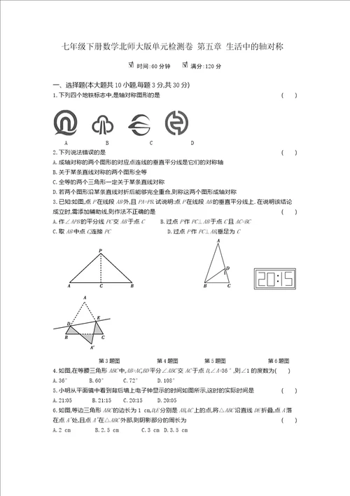 七年级下册数学北师大版单元检测卷 第五章 生活中的轴对称