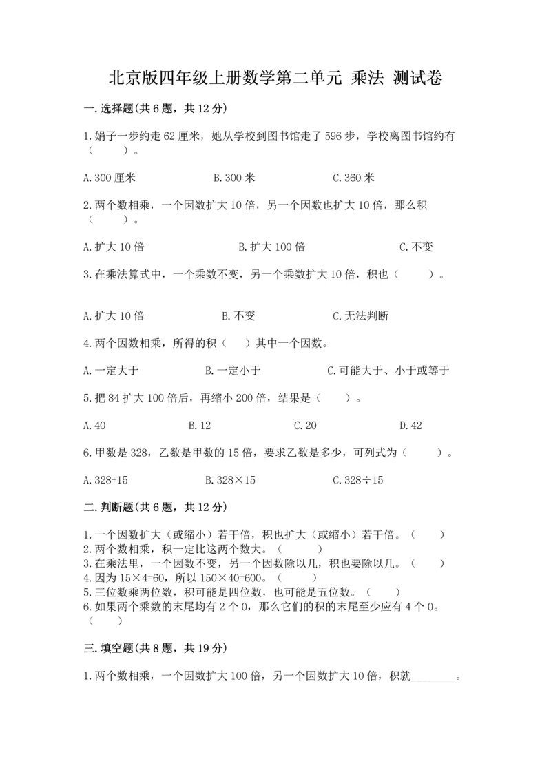 北京版四年级上册数学第二单元 乘法 测试卷含完整答案（精选题）.docx