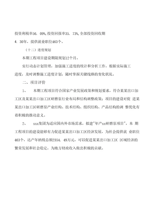 年产xx研磨泵项目投资分析报告可编辑