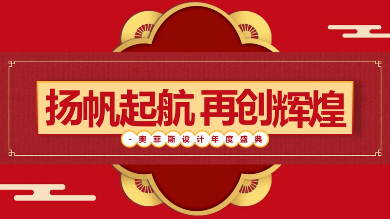 红色喜庆中国风年会活动晚会PPT模板
