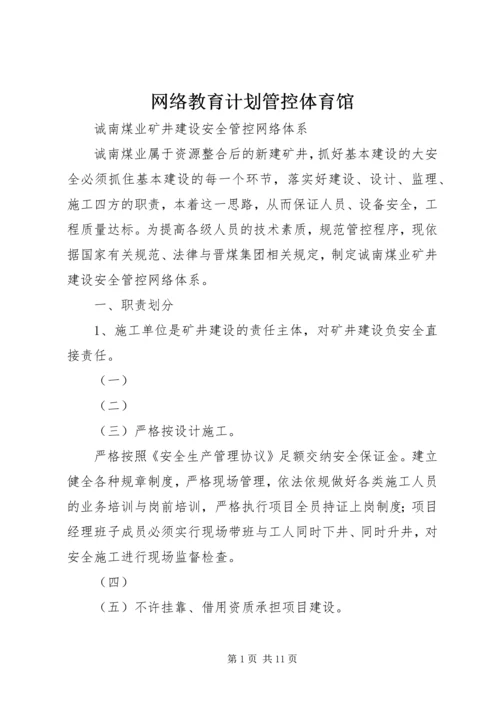 网络教育计划管控体育馆 (2).docx