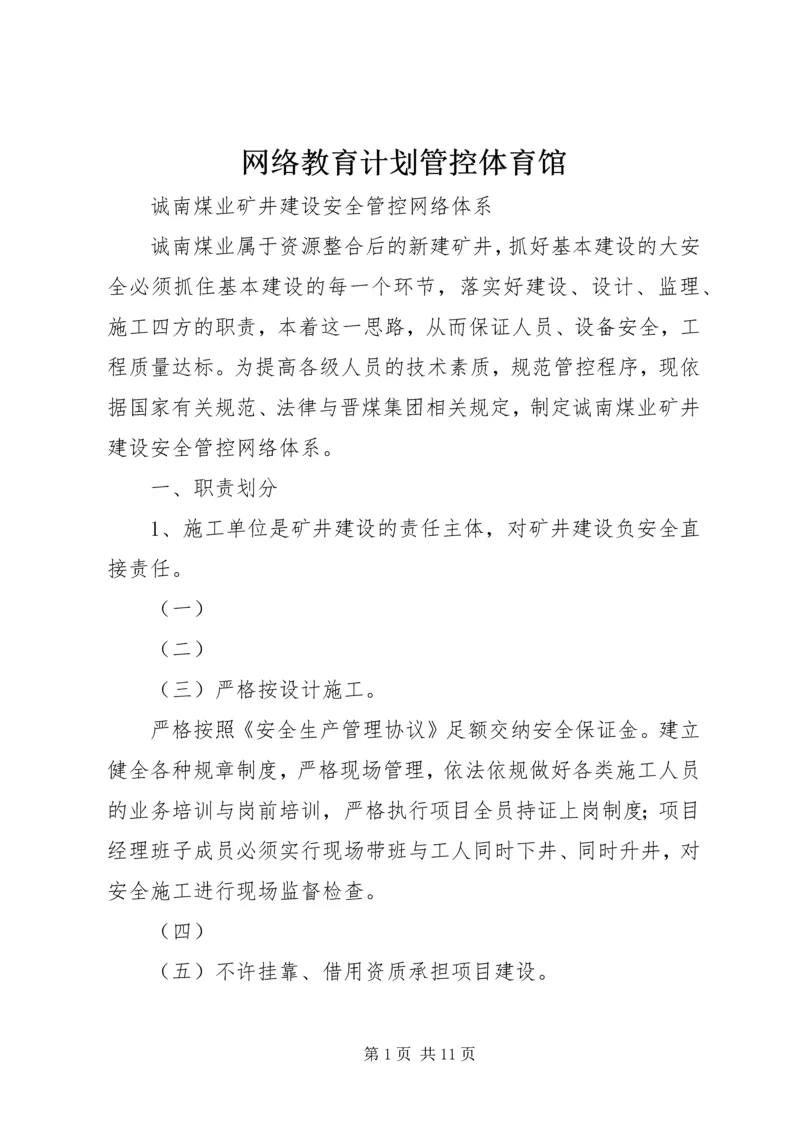 网络教育计划管控体育馆 (2).docx