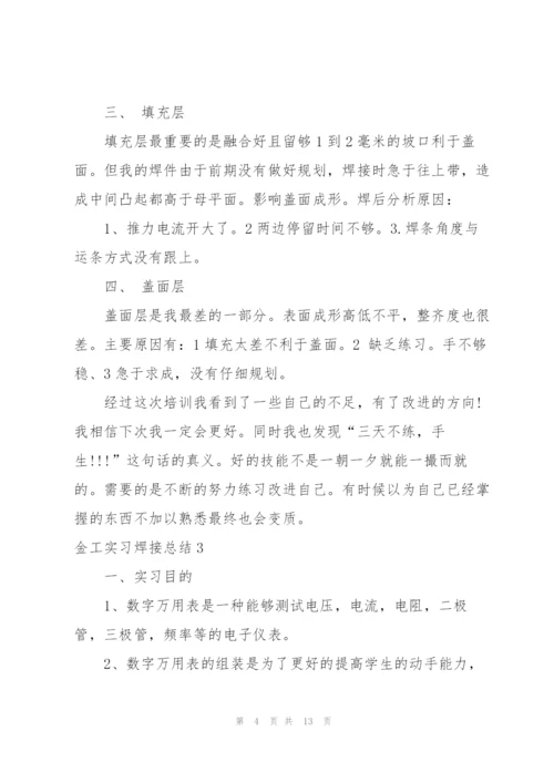 金工实习焊接总结.docx