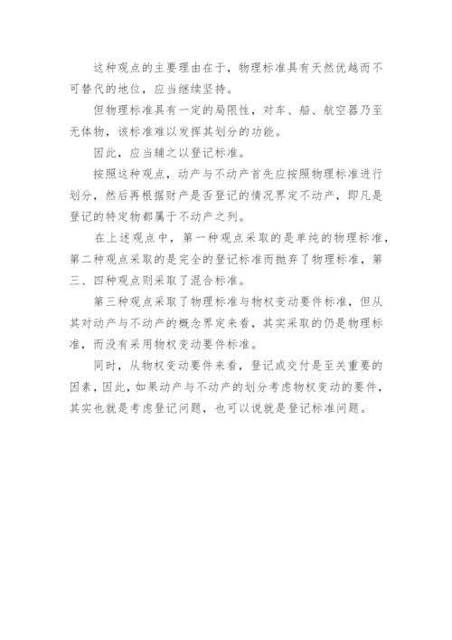 法学论文动产与不动产.docx
