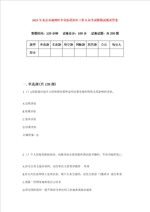 2023年北京市通州区中仓街道社区工作人员考试模拟试题及答案