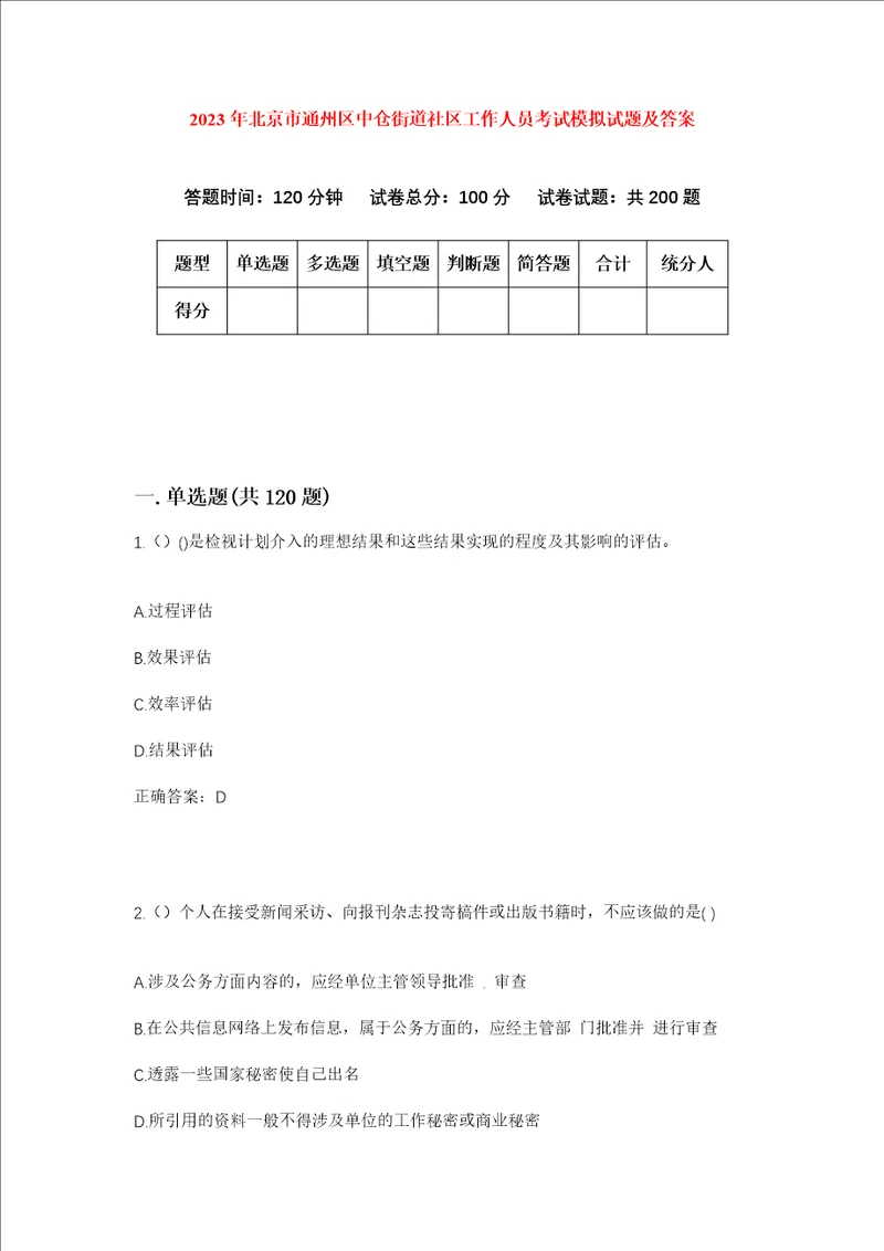 2023年北京市通州区中仓街道社区工作人员考试模拟试题及答案