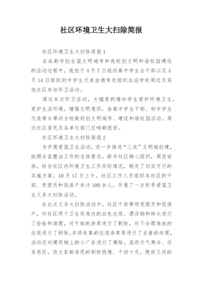 社区环境卫生大扫除简报.docx