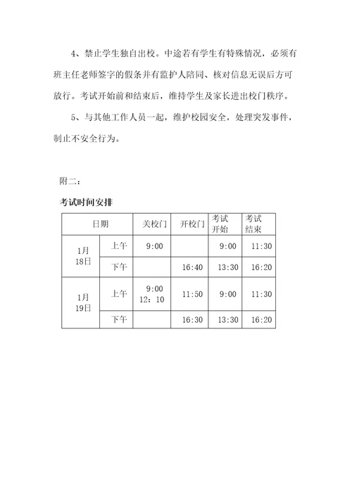 小学期末考试安全预案