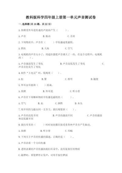 教科版科学四年级上册第一单元声音测试卷含答案（满分必刷）.docx