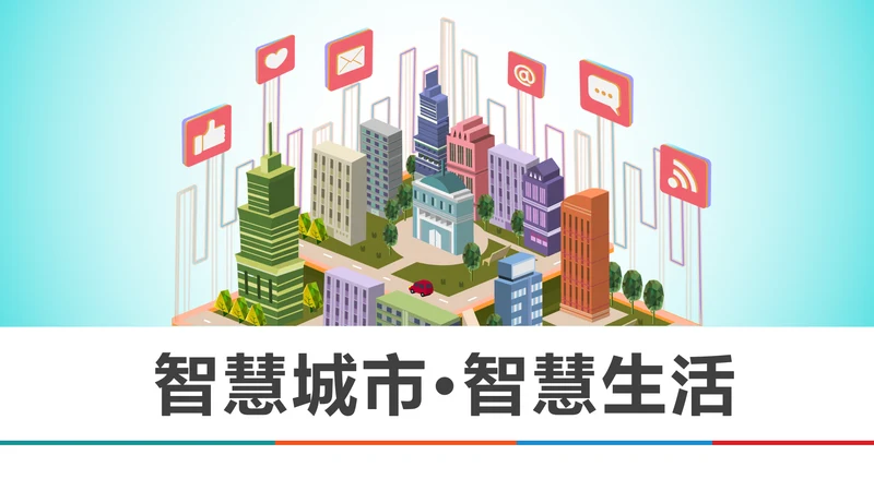 智慧城市互联网物联网科技城市PPT大数据云计算