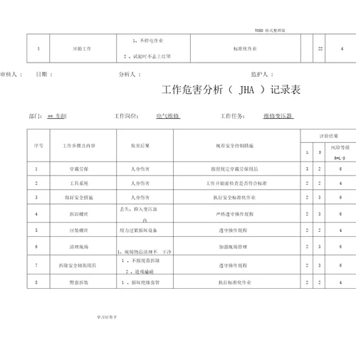 电工工作危害分析JHA记录文本表
