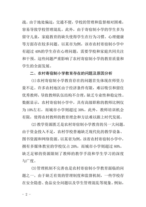 浅谈农村寄宿制小学教育现状分析及对策研究论文