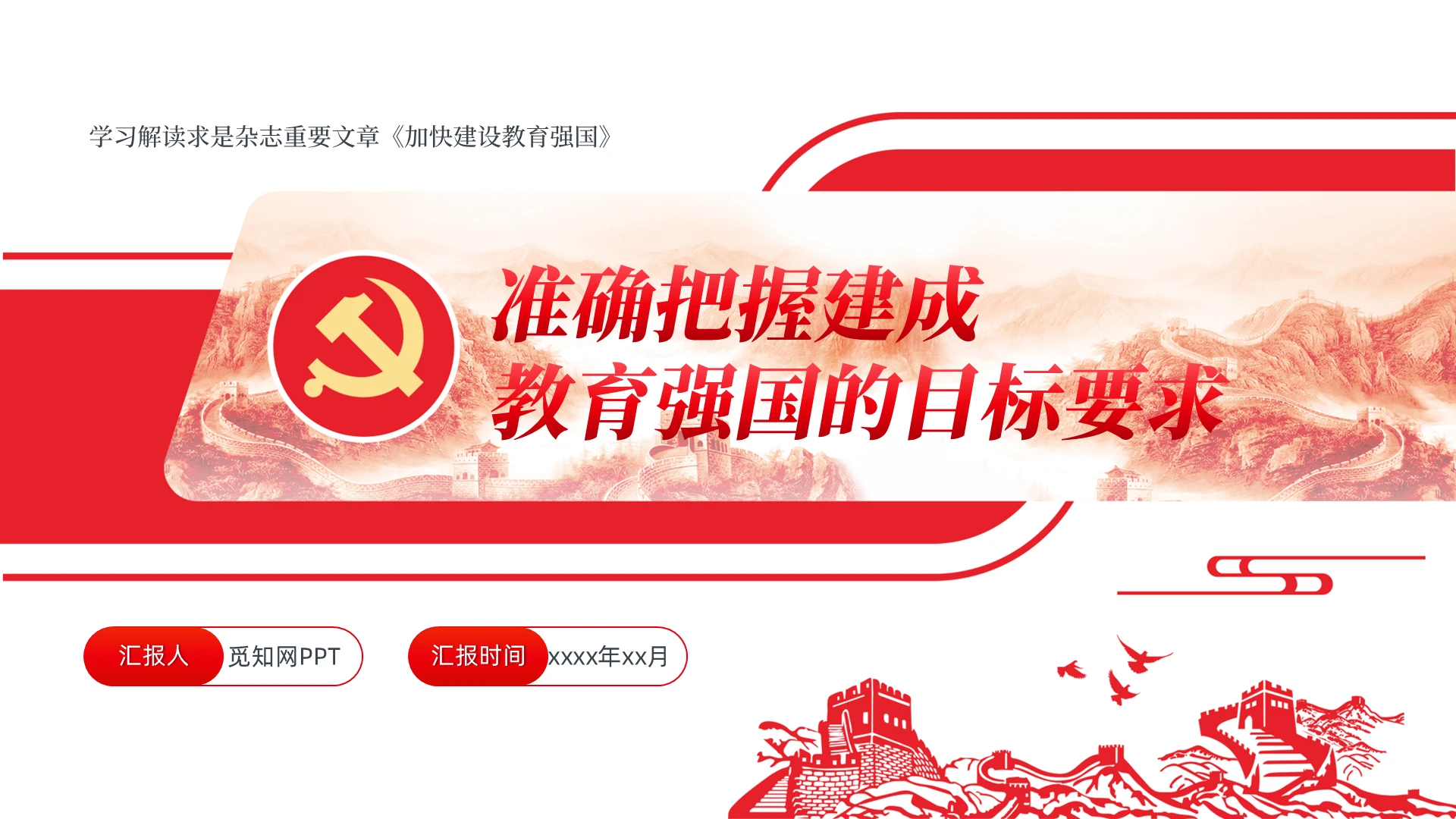 学习解读求是杂志重要文章《加快建设教育强国》主题党课党建党政党建党课党政