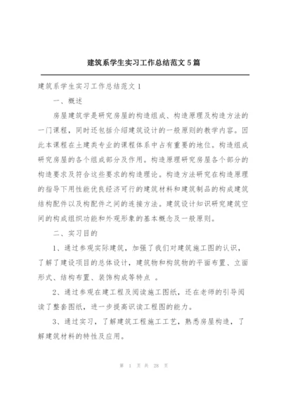 建筑系学生实习工作总结范文5篇.docx