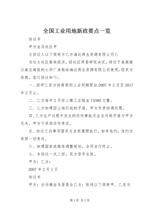 全国工业用地新政要点一览 (5).docx