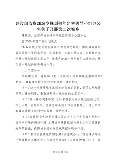 建设部监察部城乡规划效能监察领导小组办公室关于开展第二次城乡 (3).docx