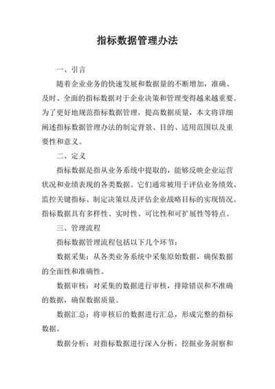 指标数据管理办法