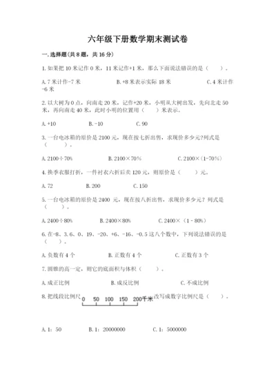 六年级下册数学期末测试卷及完整答案（考点梳理）.docx