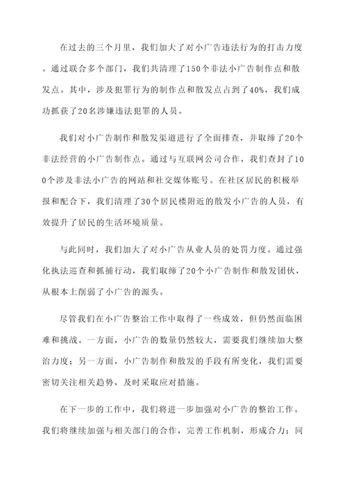 加强小广告整治情况汇报