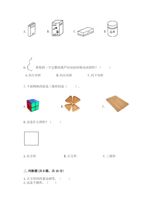 西师大版一年级下册数学第三单元 认识图形 测试卷（网校专用）word版.docx