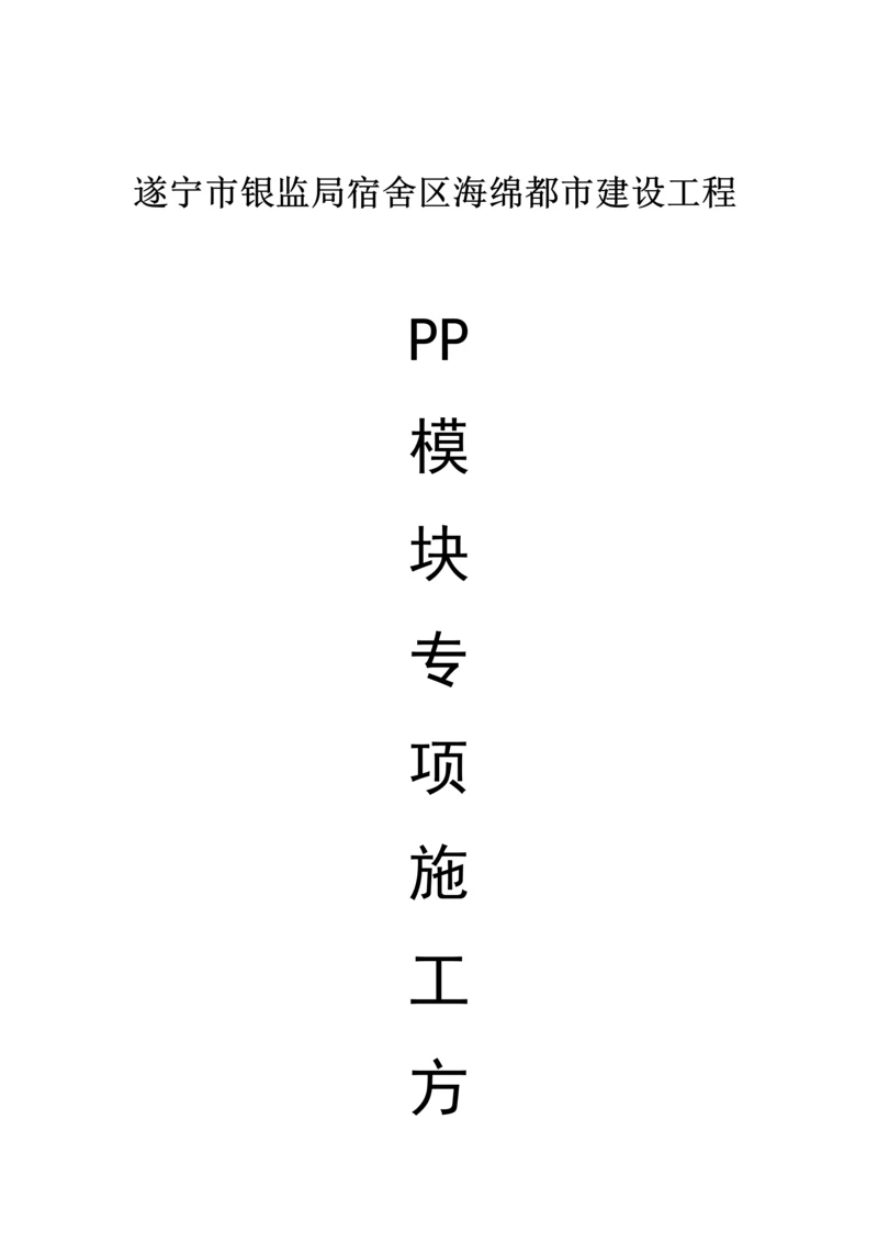 银监局PP模块专项施工方案.docx