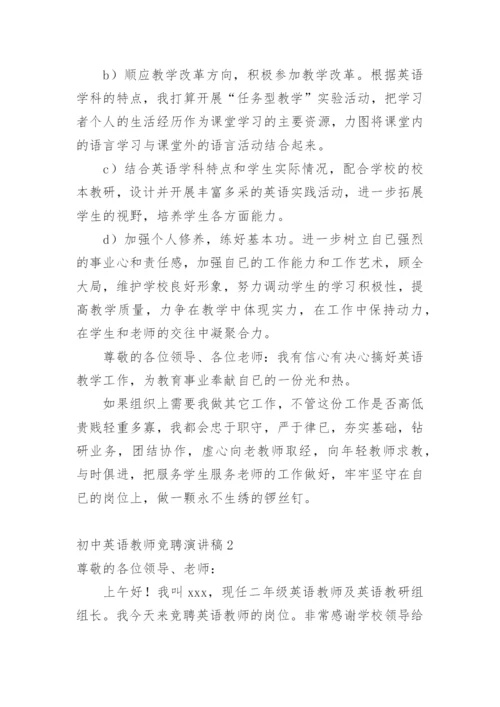 初中英语教师竞聘演讲稿.docx