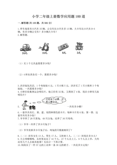 小学二年级上册数学应用题100道精品【精选题】.docx