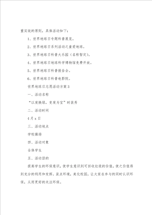 世界地球日志愿活动方案
