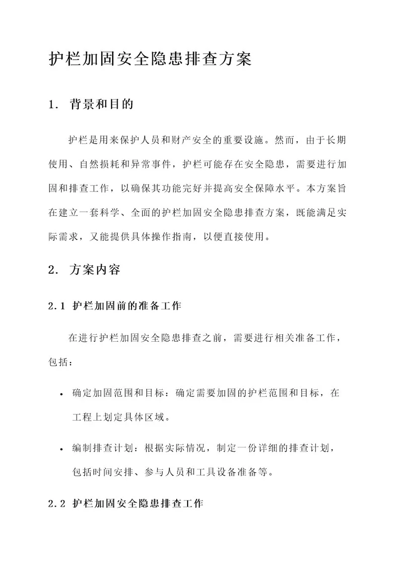 护栏加固安全隐患排查方案