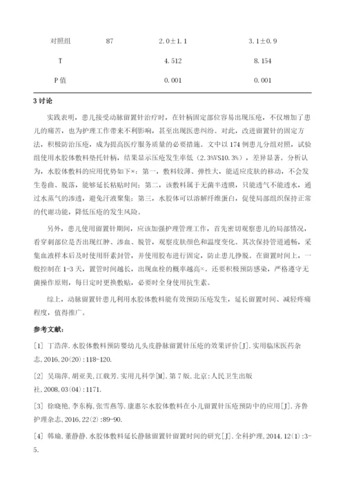 水胶体敷料预防动脉留置针针翼压疮在儿童重症监护中的应用.docx