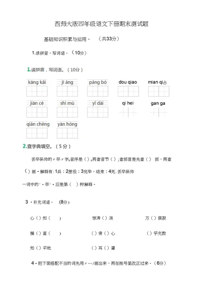 2016年（西师大版）四年级语文下册期末测试题