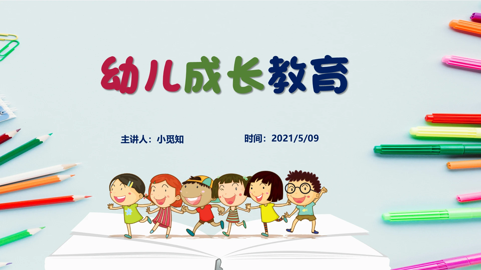 创意幼儿园儿童卡通家长会教学说课小学学生成长教育PPT模板