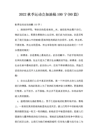 2022秋季运动会加油稿100字(80篇)
