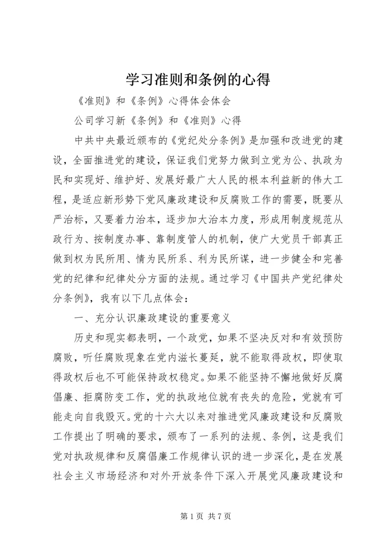 学习准则和条例的心得 (5).docx