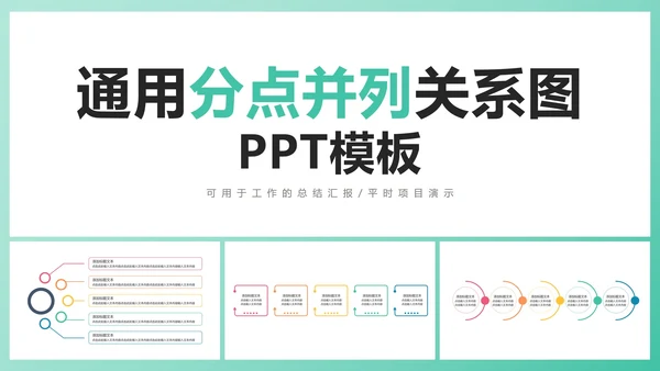 通用分点并列关系图PPT模板