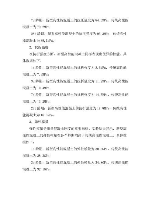 新型高性能混凝土的力学性能研究